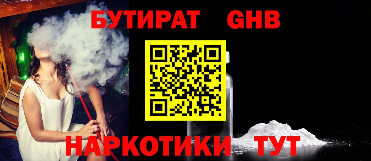 Лесозаводск  БУТИРАТ  Вход с VPN  БУТИРАТ бутандиол 