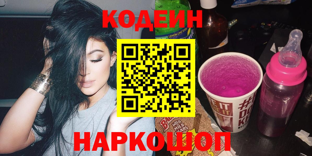 Кодеин Purple Drank Лесозаводск
